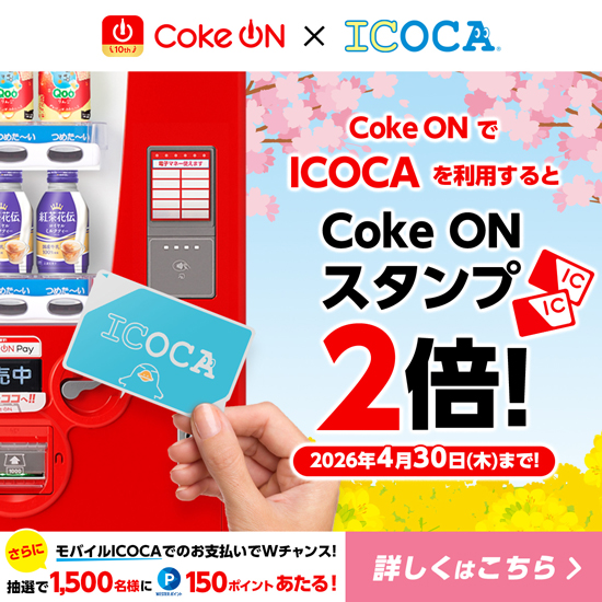 ICOCAでCoke ONスタンプ2倍キャンペーン