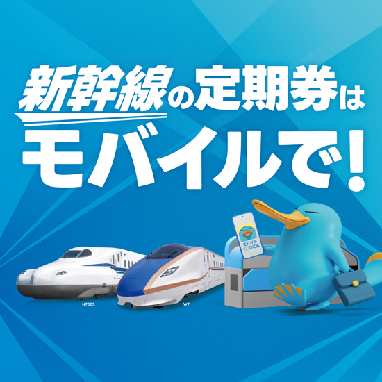 新幹線の定期券はモバイルで!