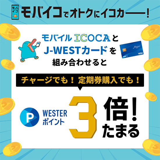 モバイコ誕生！オトクにイコカー！モバイコにJ-WESTカードを登録してチャージで！定期券購入で！WESTERポイント3倍！