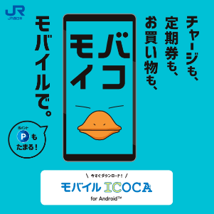 モバイコ チャージも、定期券も、お買い物も、モバイルで。