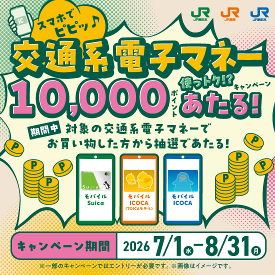 スマホでピピッ♪交通系電子マネー使っトク！？キャンペーン