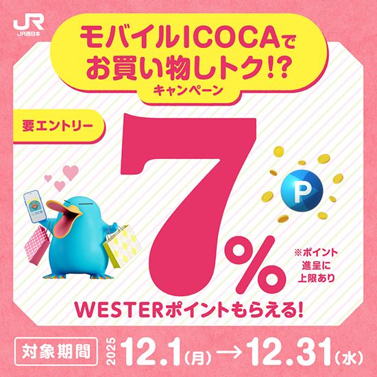 モバイルICOCAでお買い物しトク！？キャンペーン