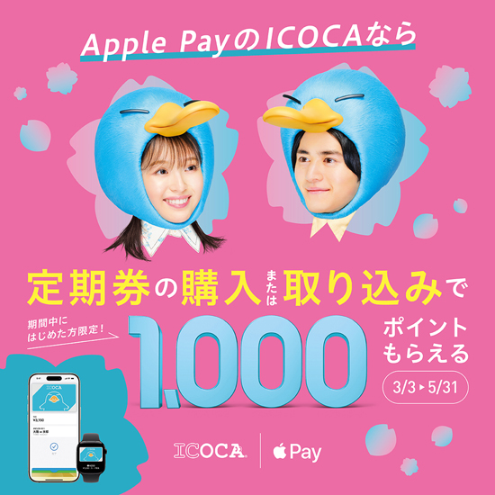 もれなく1,000ポイント！今、Apple PayのICOCAで定期券をはじめようキャンペーン