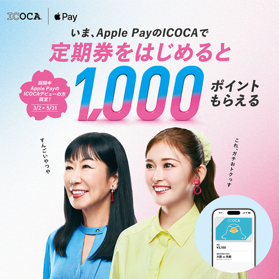 今なら1000pt！定期券はApple Payでイコか～！