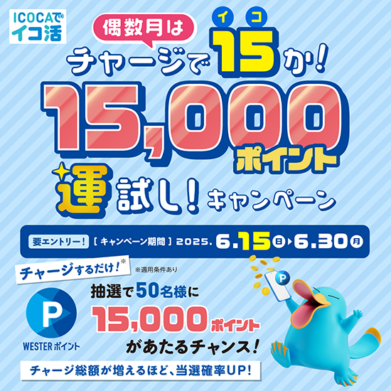 チャージで15(イコ)か！15,000ポイント運試しキャンペーン！