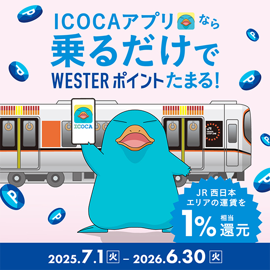 ICOCAアプリなら乗るだけでWESTERポイントたまる！