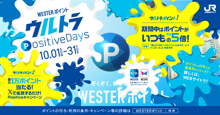 西日本Positive Days 始まる。ぞくぞく、始まる！WESTERポイント