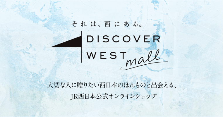 それは、西にある。DISCOVER WEST mall 大切な人に贈りたい西日本のほんものと出会える、JR西日本公式オンラインショップ