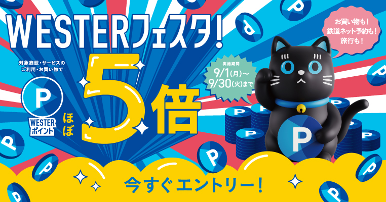 ポイントほぼ5倍 WESTERフェスタ！