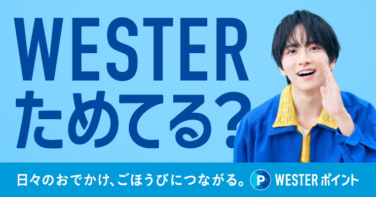 WESTERためてる?日々のおでかけ、ごほうびにつながる。