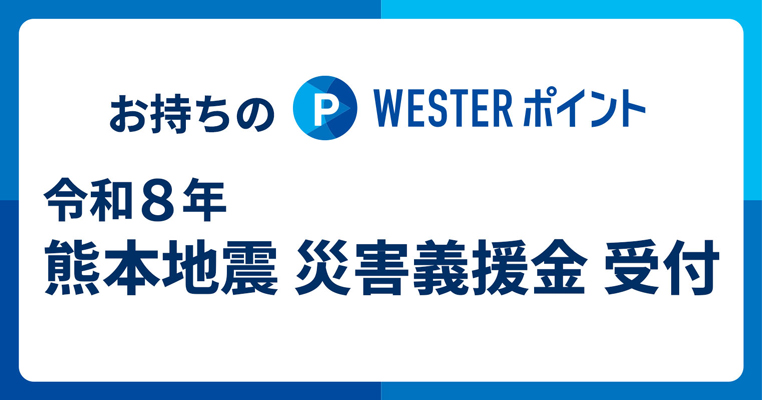 令和８年熊本地震災害義援金