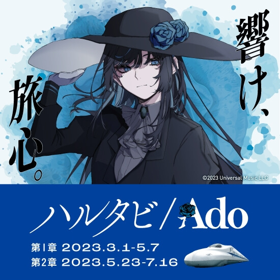 響け、旅心。ハルタビ/Ado 第1章 2023.31-5.7 第2章 2023.5.23-7.16