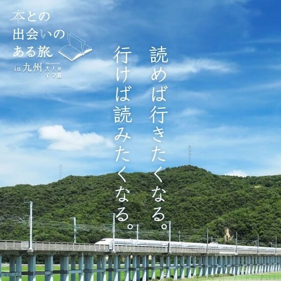 読めば行きたくなる。行けば読みたくなる。本との出会いのある旅 in 九州 大人のイマ旅