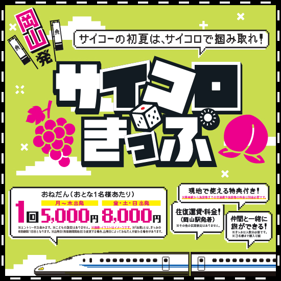 岡山発 サイコロきっぷ