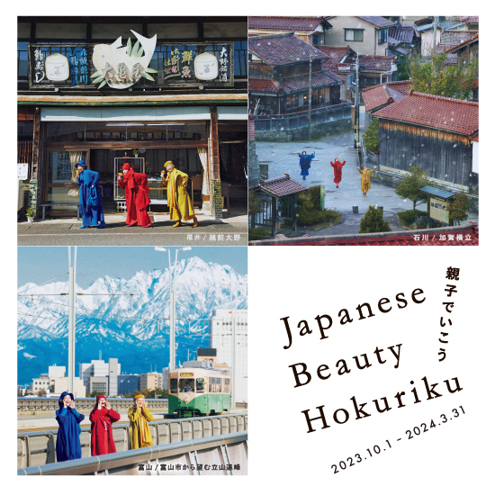 北陸・ポスター掲載スポットへでかけよう！