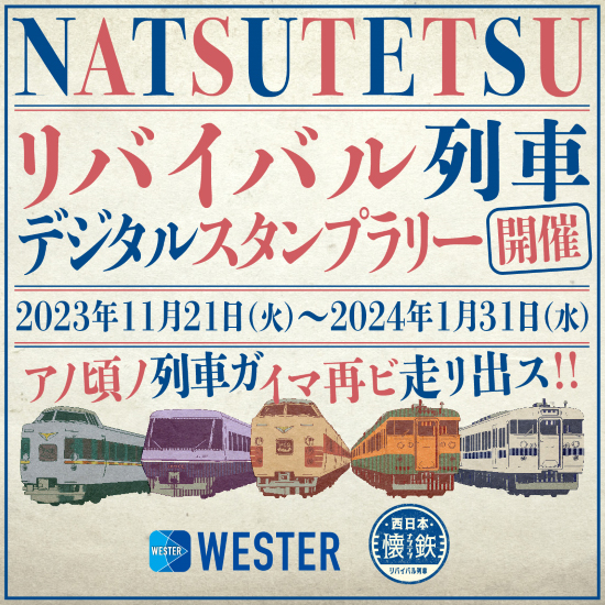 懐鉄リバイバル列車