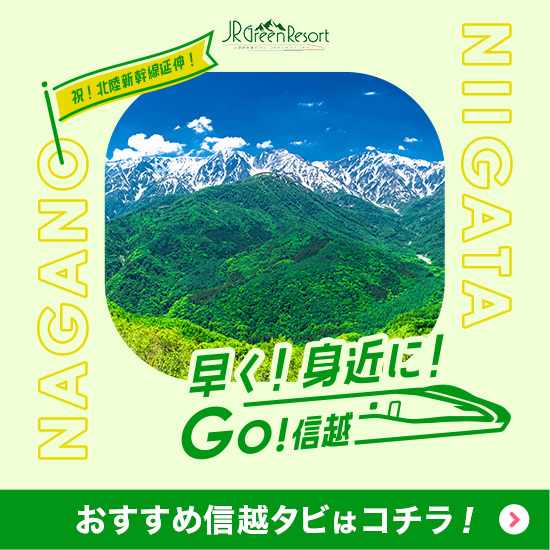 JR Green Resort キャンペーン2024 ～北陸新幹線で早く！身近に！Go！信越～