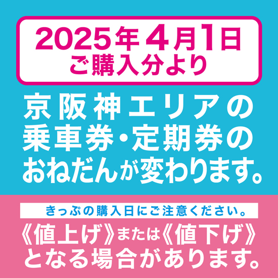 【2025年4月1日購入分より】京阪神エリアにおける運賃体系の見直しについて