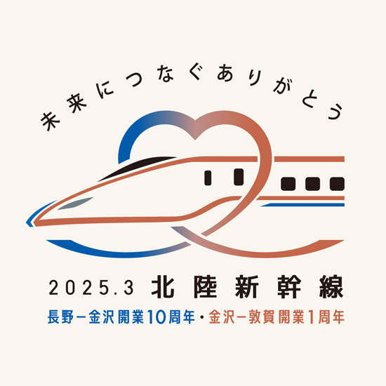 北陸新幹線10周年・1周年
