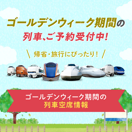 ゴールデンウィーク期間の列車空席情報