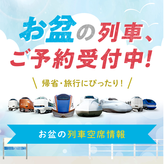 お盆期間の列車空席情報
