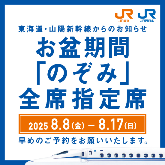 のぞみ全席指定席化