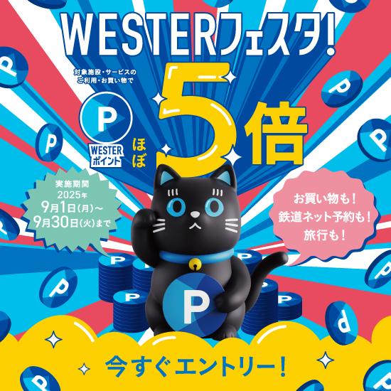 ポイントほぼ5倍 WESTERフェスタ！