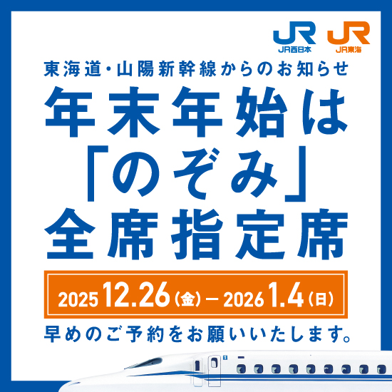 東海道・山陽新幹線からピーク期間のぞみ全席指定席のご案内