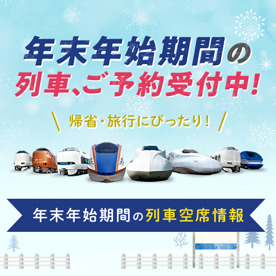 年末年始期間の列車空席情報