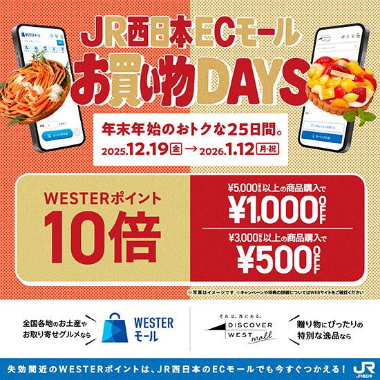 JR西日本ECモール お買い物DAYS