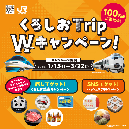 くろしおTrip Wキャンペーン