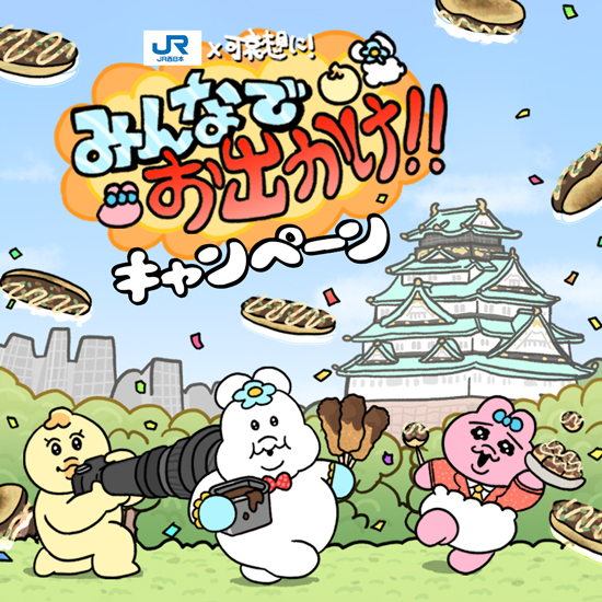 JR西日本×可哀想に！みんなでお出かけ!!キャンペーン
