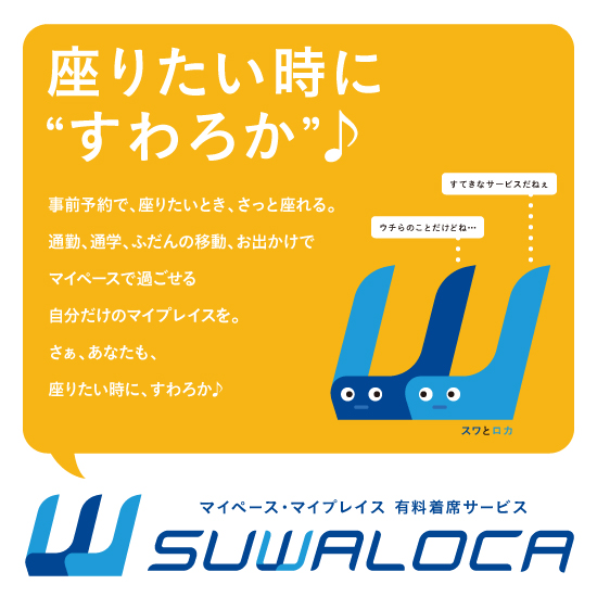 有料着席サービス SUWALOCA