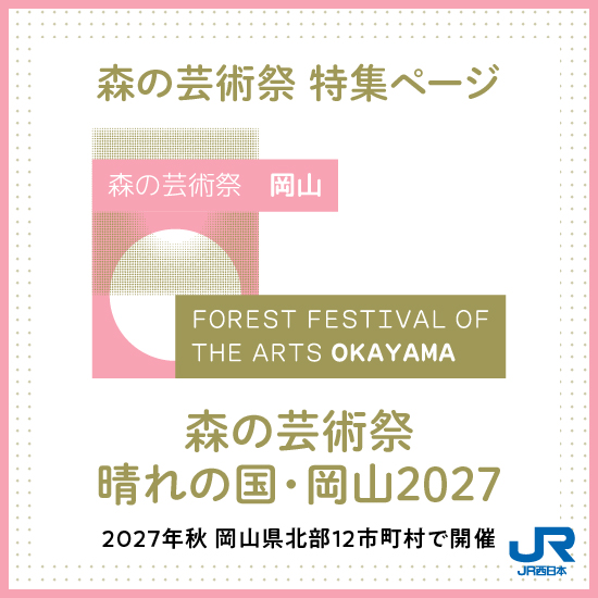 森の芸術祭　晴れの国・岡山