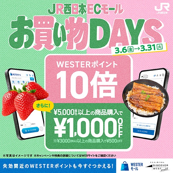 WESTERモール・DISCOVER WEST mall 春の『お買い物DAYS』キャンペーン
