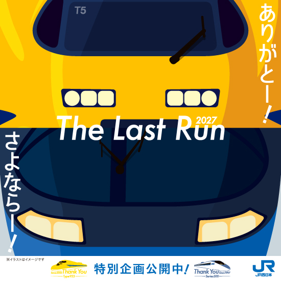 ありがとー!さよならー!500系新幹線&ドクターイエロー ラストラン