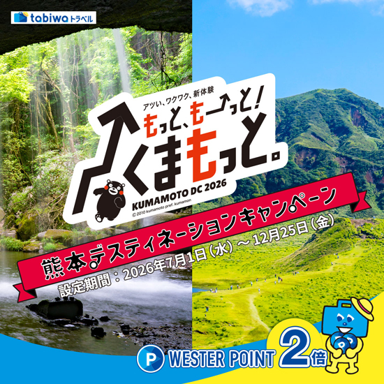 熊本デスティネーションキャンペーン熊本トリップ