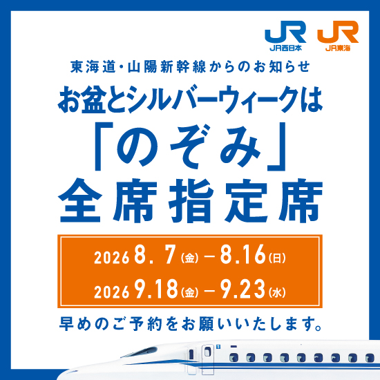 「のぞみ」全席指定席