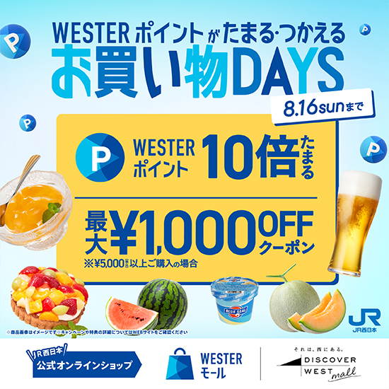 夏のお買い物DAYSキャンペーン