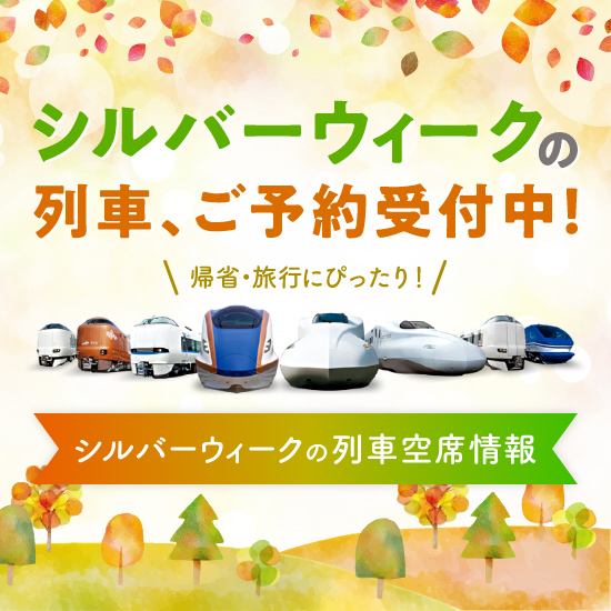 シルバーウィーク期間の列車空席情報