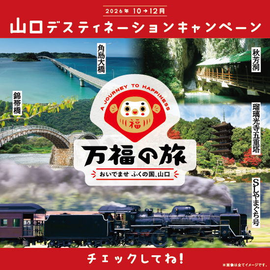 山口デスティネーションキャンペーン