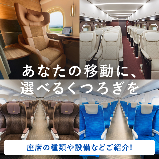 新幹線 座席案内