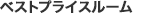 ベストプライスルーム