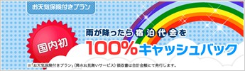 雨が降ったら宿泊代金を100％キャッシュバック