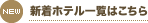 新着ホテル一覧はこちら