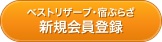 ベストリザーブ・宿ぷらざ新規会員登録