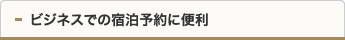ビジネスでの宿泊予約に便利