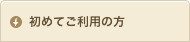 初めてご利用の方