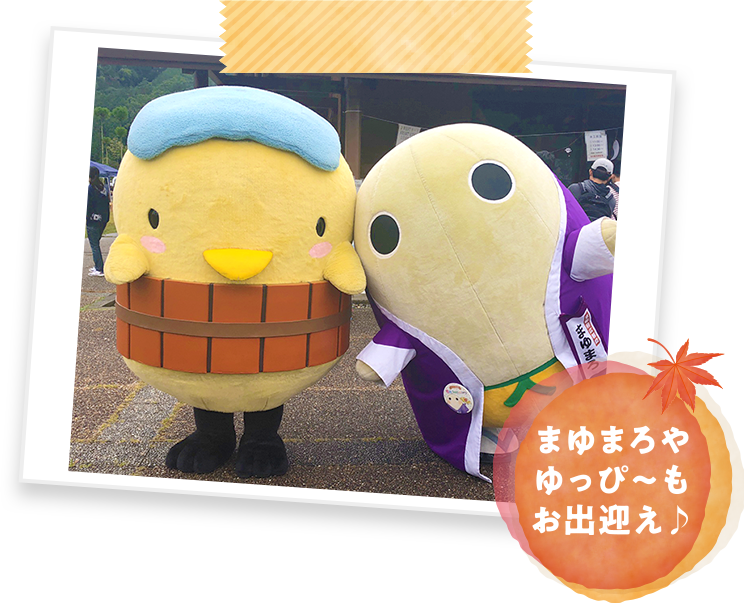 まゆまろやゆっぴ~もお出迎え♪