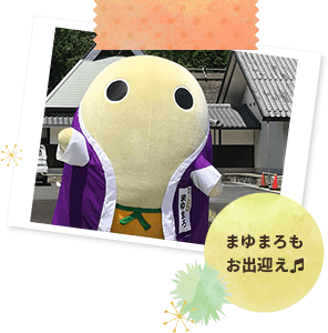まゆまろもお出迎え♪